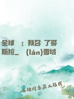 全球兇獸：我召喚了哥斯拉