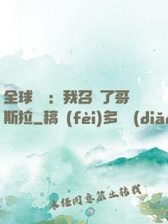 全球兇獸：我召喚了哥斯拉