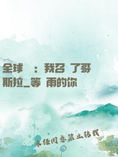 全球兇獸：我召喚了哥斯拉