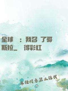 全球兇獸：我召喚了哥斯拉