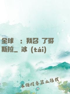 全球兇獸：我召喚了哥斯拉