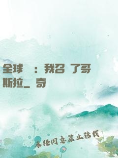 全球兇獸：我召喚了哥斯拉