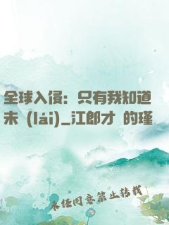 全球入侵：只有我知道未來(lái)
