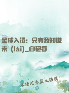 全球入侵：只有我知道未來(lái)