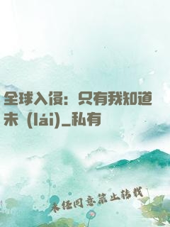 全球入侵：只有我知道未來(lái)