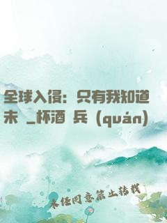 全球入侵：只有我知道未來