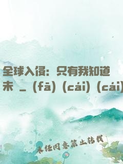 全球入侵：只有我知道未來