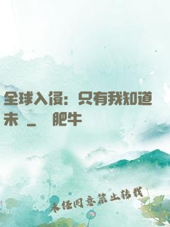 全球入侵：只有我知道未來