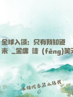全球入侵：只有我知道未來