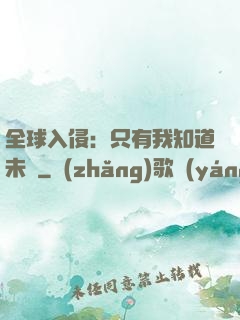 全球入侵：只有我知道未來