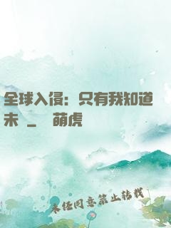 全球入侵：只有我知道未來
