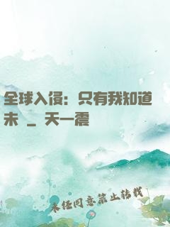 全球入侵：只有我知道未來