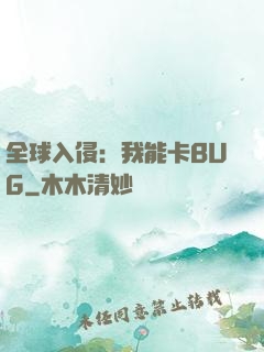 全球入侵：我能卡BUG