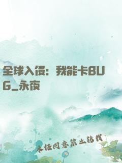 全球入侵：我能卡BUG