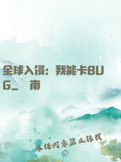 全球入侵：我能卡BUG