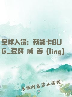全球入侵：我能卡BUG