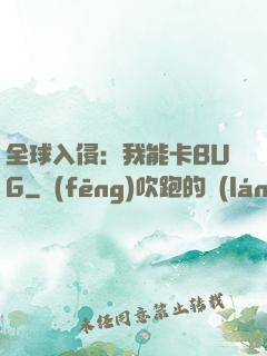 全球入侵：我能卡BUG