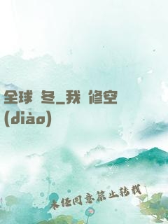 全球凜冬