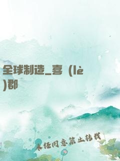 全球制造