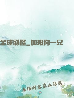 全球刷怪