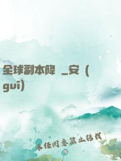 全球副本降臨