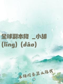 全球副本降臨