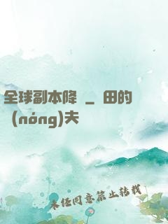 全球副本降臨