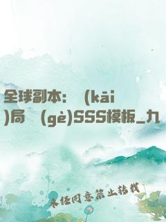 全球副本：開(kāi)局兩個(gè)SSS模板