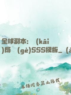 全球副本：開(kāi)局兩個(gè)SSS模板