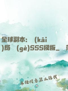 全球副本：開(kāi)局兩個(gè)SSS模板