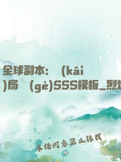 全球副本：開(kāi)局兩個(gè)SSS模板