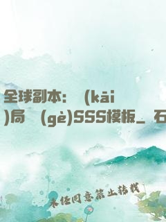 全球副本：開(kāi)局兩個(gè)SSS模板