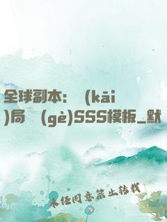 全球副本：開(kāi)局兩個(gè)SSS模板