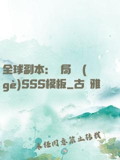 全球副本：開局兩個(gè)SSS模板