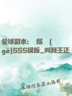 全球副本：開局兩個(gè)SSS模板