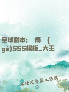 全球副本：開局兩個(gè)SSS模板