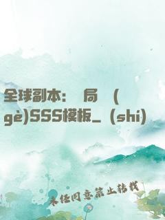 全球副本：開局兩個(gè)SSS模板