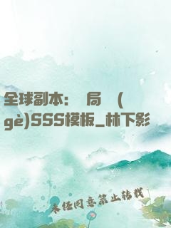 全球副本：開局兩個(gè)SSS模板