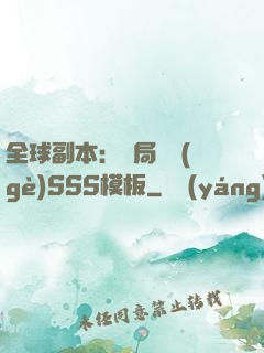 全球副本：開局兩個(gè)SSS模板