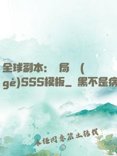 全球副本：開局兩個(gè)SSS模板