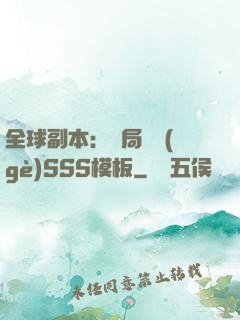 全球副本：開局兩個(gè)SSS模板