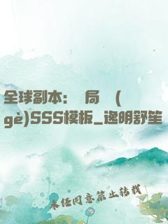 全球副本：開局兩個(gè)SSS模板