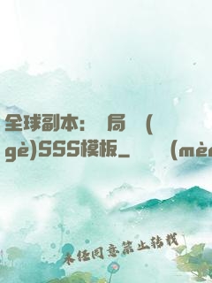 全球副本：開局兩個(gè)SSS模板