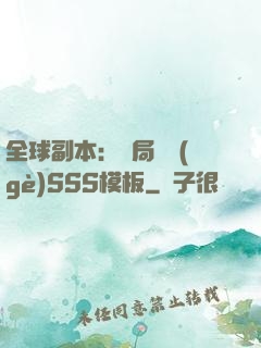 全球副本：開局兩個(gè)SSS模板