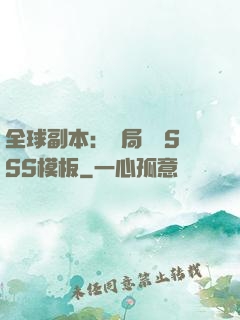 全球副本：開局兩個SSS模板