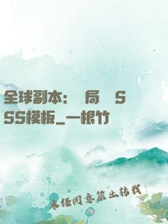 全球副本：開局兩個SSS模板