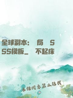 全球副本：開局兩個SSS模板