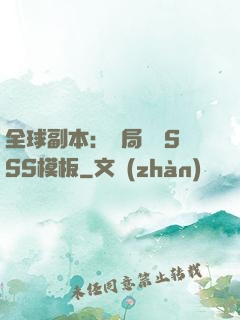 全球副本：開局兩個SSS模板