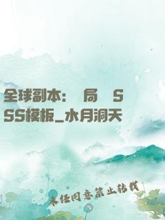 全球副本：開局兩個SSS模板