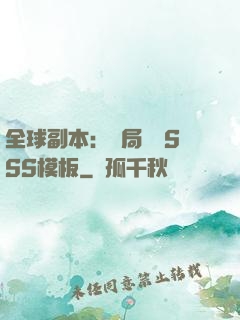 全球副本：開局兩個SSS模板